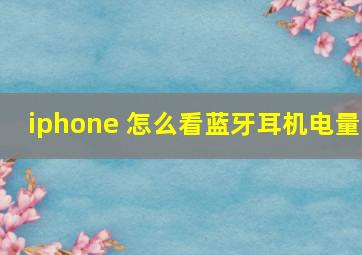 iphone 怎么看蓝牙耳机电量